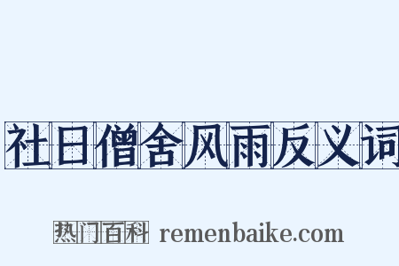 社日僧舍风雨反义词是什么意思的图片